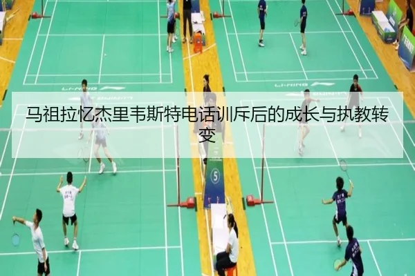 马祖拉忆杰里韦斯特电话训斥后的成长与执教转变 - AGlive