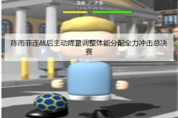陈雨菲连战后主动降量调整体能分配全力冲击总决赛 - AGlive
